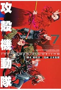 攻殻機動隊 THE HUMAN ALGORITHM(8) (KCデラックス) | 藤咲 淳一, 吉本